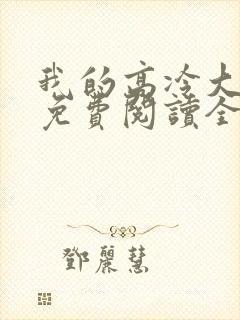 我的高冷大小姐免费阅读全文