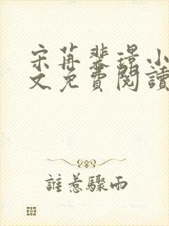 宋苒裴璟小说全文免费阅读