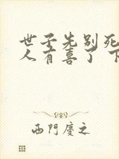 世子先别死,夫人有喜了 下载