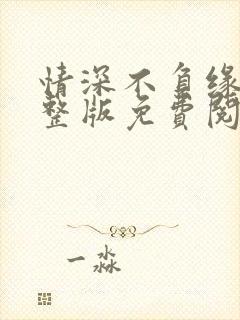 情深不负缘浅完整版免费阅读