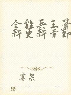 全能兵王萧晨最新更新章节