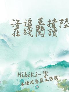 洛追嘉措陆芊芊在线阅读