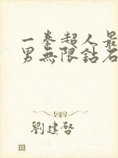 一拳超人最强之男无限钻石内购