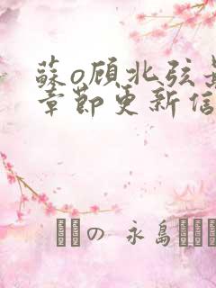 苏o顾北弦最新章节更新信息