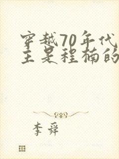 穿越70年代男主是程楠的小说