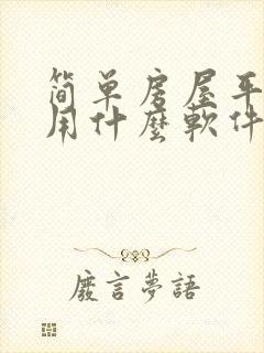 简单房屋平面图用什么软件画