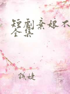 短剧弃娘不自弃全集