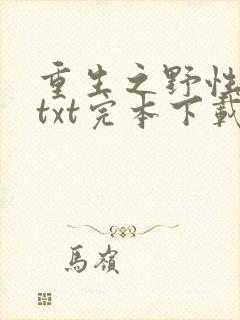 重生之野性时代txt完本下载