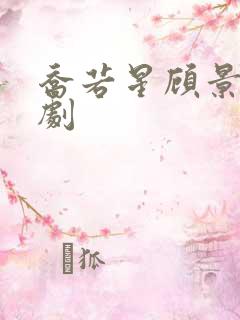 乔若星顾景琰短剧