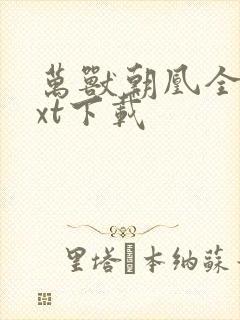 万兽朝凰全文txt下载