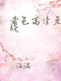 黄色高清免费在线