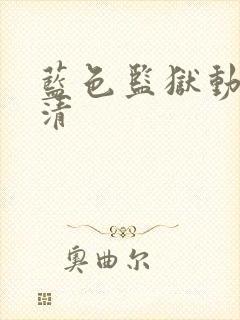 蓝色监狱动漫高清