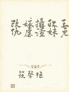 改嫁摄政王我复仇虐渣妹免费