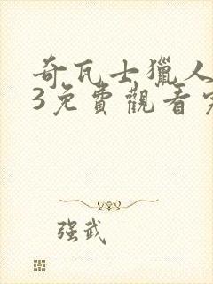 奇瓦士猎人123免费观看完整版在线全集