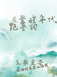 《觉醒年代》惊艳台词