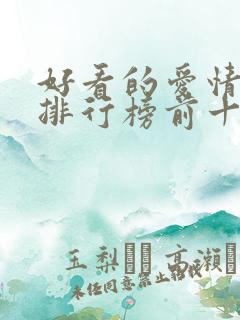 好看的爱情小说排行榜前十名