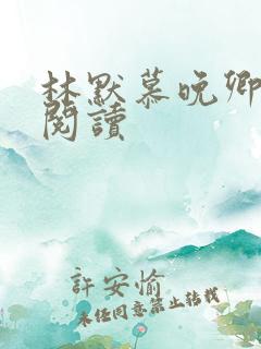 林默慕晚卿小说阅读