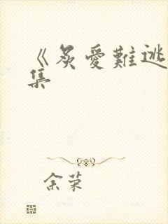 《炙爱难逃》全集