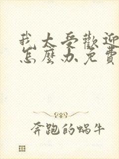 我太受欢迎了该怎么办免费动漫