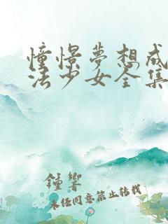 憧憬梦想成为魔法少女全集免费观看