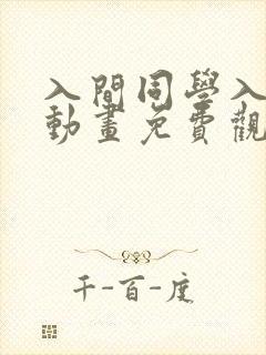 入间同学入魔了动画免费观看