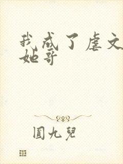 我成了虐文女主她哥