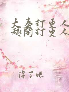 大奉打更人 笔趣阁打更人