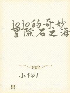 jojo的奇妙冒险石之海13集