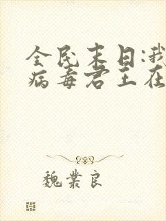 全民末日:我,病毒君王在线阅读