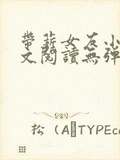 带薪女友小说全文阅读无弹窗