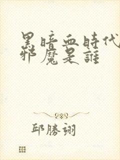 黑暗血时代天外邪魔是谁