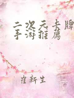 二次元卡牌养成手游推荐