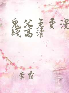 鬼父免费漫画在线高清