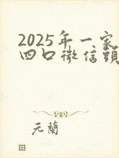 2025年一家四口微信头像