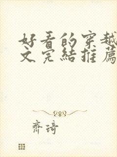 好看的穿越种田文完结推荐