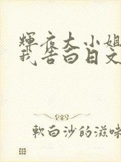 辉夜大小姐想让我告白日文名