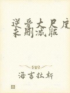 逆爱大尺度床戏未删减版