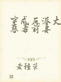 穿成反派大佬的恶毒前妻