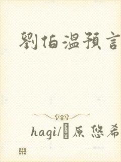 刘伯温预言原文