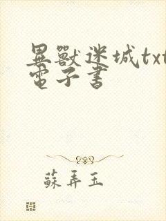 异兽迷城txt电子书