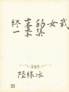 终末的女武神第一季集