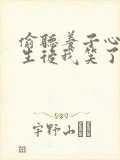 偷听养子心声重生后我笑了