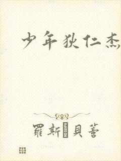 少年狄仁杰下载