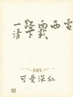 一路向西电影高清下载