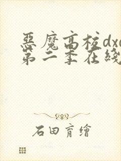 恶魔高校dxd第二季在线观看