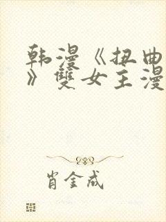 韩漫《扭曲的爱》双女主漫画