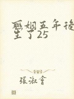 联姻五年后她重生了25