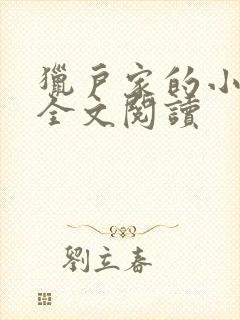 猎户家的小娇娘全文阅读