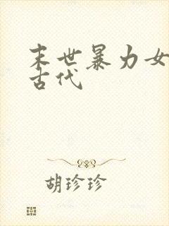 末世暴力女穿越古代