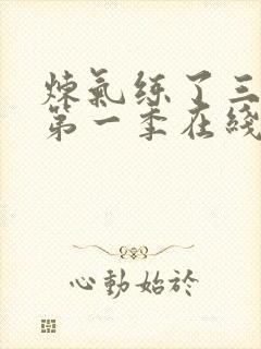 炼气练了三千年第一季在线观看